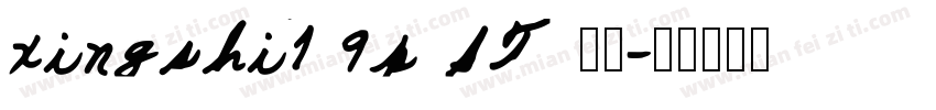 xingshi1 9p ST 常规字体转换